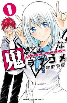 【期間限定 無料お試し版】鬼のようなラブコメ【電子特別版】