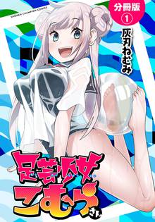 【期間限定 無料お試し版】足芸少女こむらさん【分冊版】
