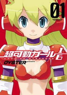 【期間限定 無料お試し版】超可動ガール1/6
