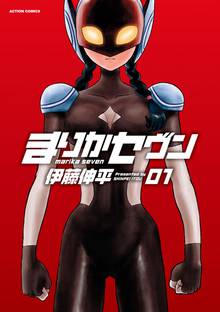 【期間限定 無料お試し版】まりかセヴン