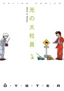 【期間限定 無料お試し版】光の大社員