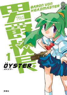 【期間限定 無料お試し版】男爵校長