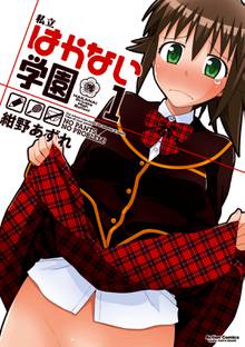 【期間限定 無料お試し版】私立はかない学園