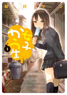 【期間限定 無料お試し版】女子かう生