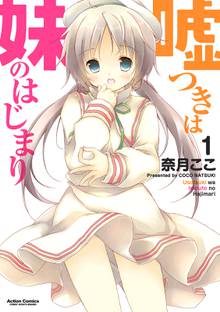 【期間限定 無料お試し版】嘘つきは妹のはじまり