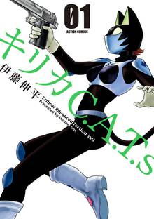 【期間限定 無料お試し版】キリカC.A.T.s