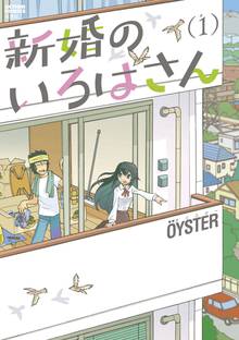 【期間限定 無料お試し版】新婚のいろはさん