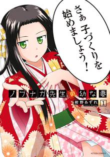 【期間限定 無料お試し版】ノブナガ先生の幼な妻