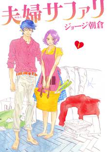 【期間限定 無料お試し版】夫婦サファリ