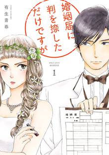 【期間限定 無料お試し版】婚姻届に判を捺しただけですが 分冊版