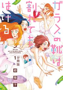 【期間限定 無料お試し版】ガラスの靴は割れてもはける 分冊版