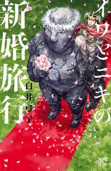 【期間限定 試し読み増量版】イワとニキの新婚旅行