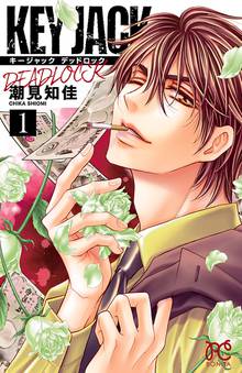 【期間限定 試し読み増量版】KEY JACK DEADLOCK