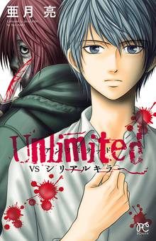 【期間限定 試し読み増量版】Unlimited VSシリアルキラー