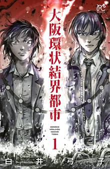 【期間限定 試し読み増量版】大阪環状結界都市