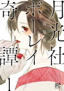 【期間限定 試し読み増量版】月光社ボーレイ奇譚