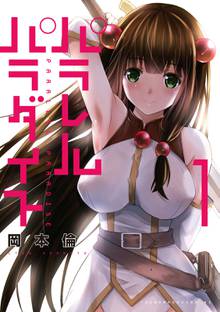 【期間限定無料】パラレルパラダイス