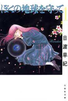 【期間限定 無料お試し版】ぼくの地球を守って