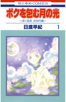 【期間限定 無料お試し版】ボクを包む月の光-ぼく地球(タマ)次世代編-