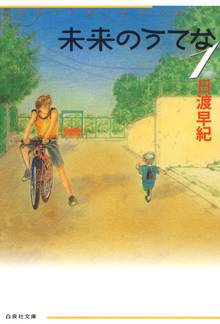 【期間限定 無料お試し版】未来のうてな