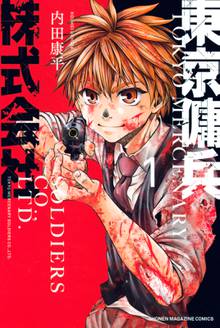 【期間限定 試し読み増量版】東京傭兵株式会社