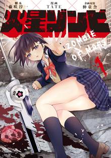 【期間限定 試し読み増量版】火星ゾンビ