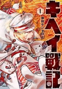 【期間限定 試し読み増量版】キヘイ戰記