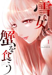 【期間限定 試し読み増量版】雪女と蟹を食う
