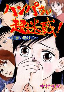 
  全巻無料漫画｜ハンパない超迷惑！

