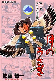 
  全巻無料漫画｜月のうさぎ

