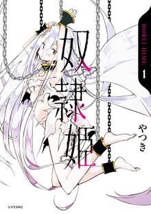 【期間限定 試し読み増量版】奴隷姫