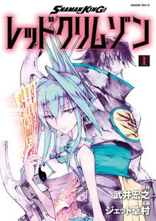 【期間限定 試し読み増量版】SHAMAN KING レッドクリムゾン