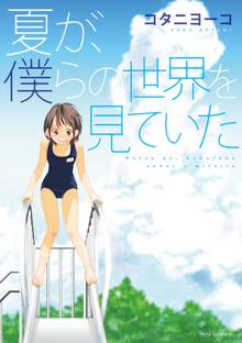 【期間限定 試し読み増量版】夏が、僕らの世界を見ていた