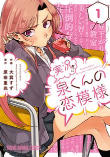 【期間限定 試し読み増量版】実況!!泉くんの恋模様