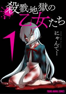 【期間限定 試し読み増量版】殺戮地獄の乙女たち