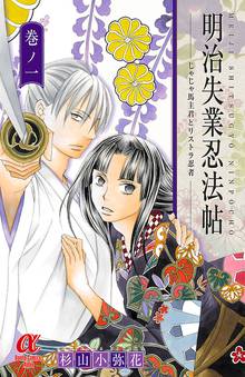 【期間限定 無料お試し版】明治失業忍法帖 じゃじゃ馬主君とリストラ忍者