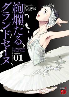 【期間限定 無料お試し版】絢爛たるグランドセーヌ