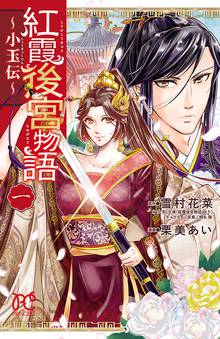 【期間限定 無料お試し版】紅霞後宮物語~小玉伝~