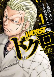 【期間限定 試し読み増量版】WORST外伝 ドクロ