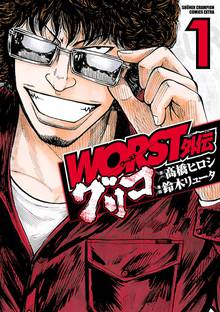 【期間限定 試し読み増量版】WORST外伝 グリコ