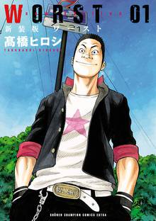【期間限定 試し読み増量版】新装版 WORST