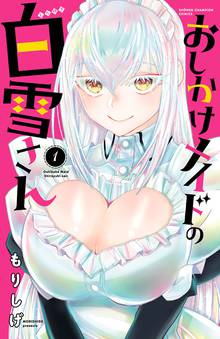【期間限定 試し読み増量版】おしかけメイドの白雪さん