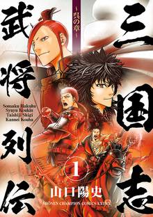 【期間限定 試し読み増量版】三国志武将列伝