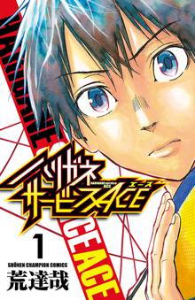 【期間限定 試し読み増量版】ハリガネサービスACE