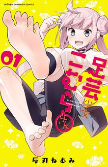 【期間限定 試し読み増量版】足芸少女こむらさん【電子単行本】