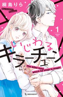 【期間限定 試し読み増量版】いじわるキラーチューン