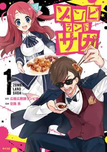 【期間限定 試し読み増量版】ゾンビランドサガ