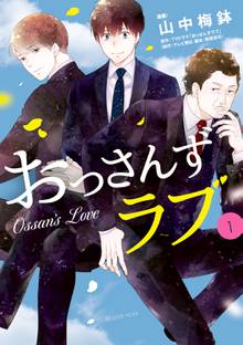 【期間限定 試し読み増量版】おっさんずラブ