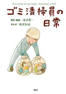 【期間限定 試し読み増量版】ゴミ清掃員の日常【電子版限定特典ゴミ清掃員のつぶやき170P超収録】