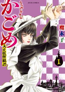 【期間限定 無料お試し版】うらめしや外伝 かごめ ―大正妖怪綺譚―